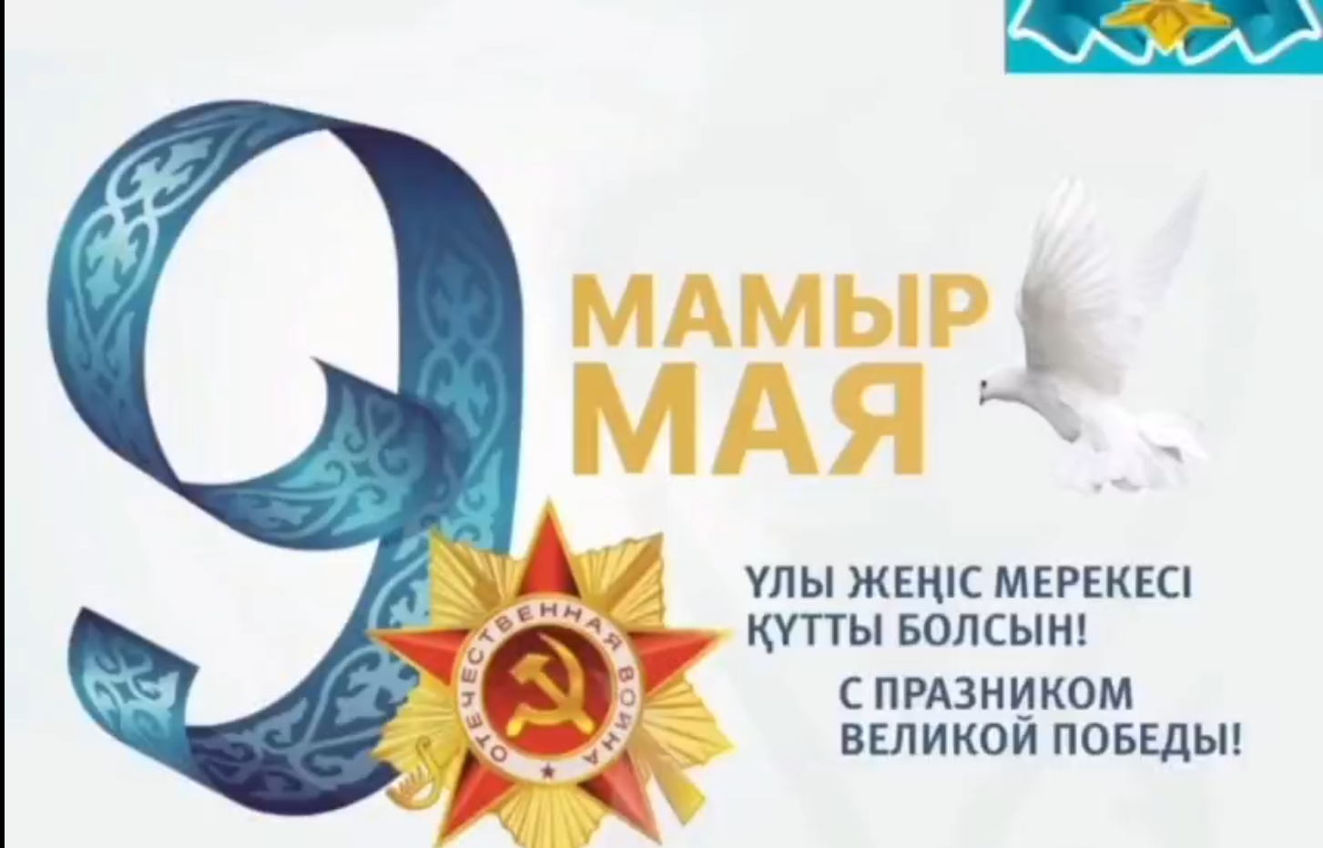 **Ұлы Жеңіске 80 жыл. Батырға жарқын естелік.**/**80 лет Великой Победе. Светлая память герою.**