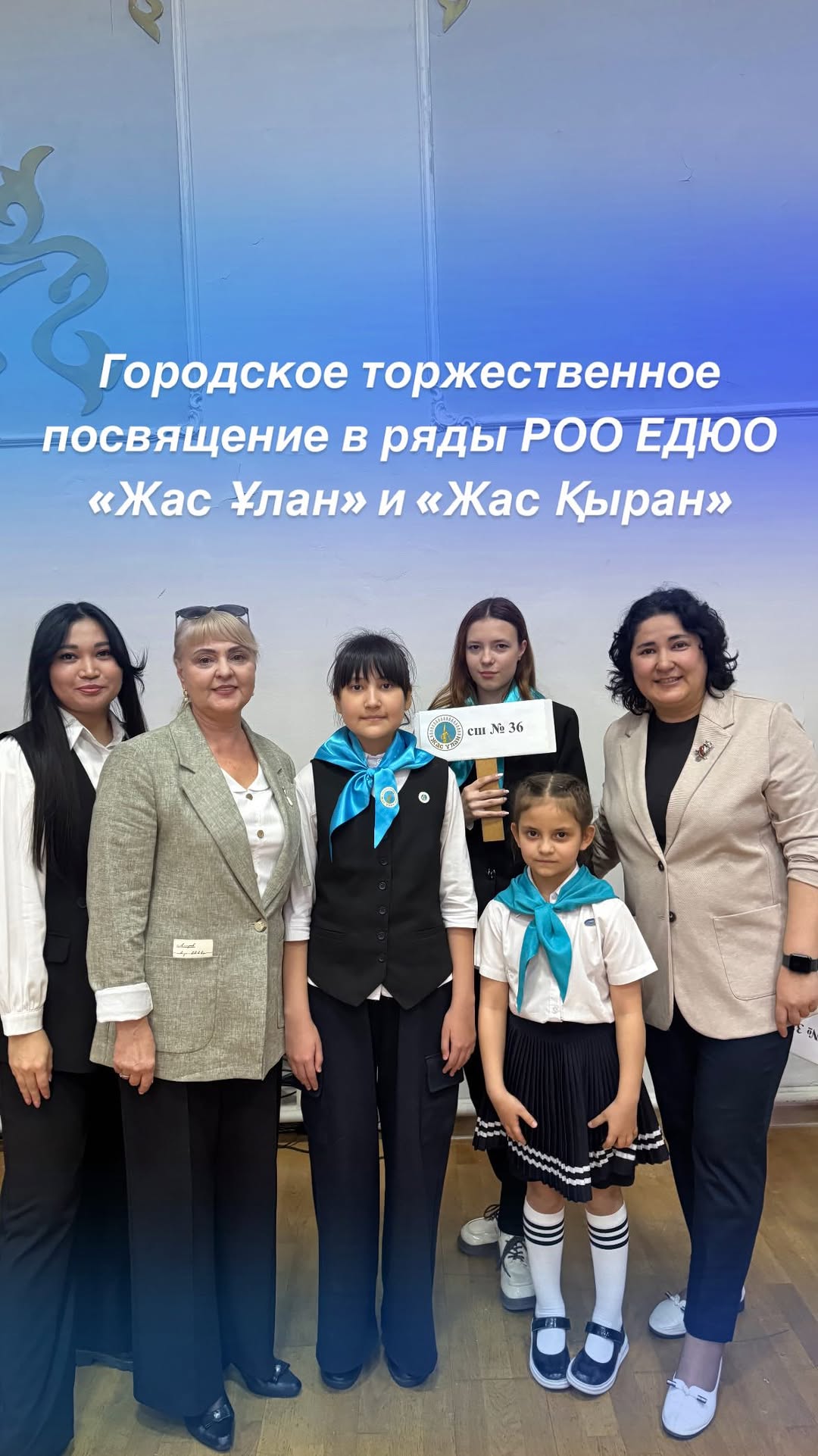 Бүгін Оқушылар шығармашылығы сарайында Өскемен қаласы оқушыларының РҚБ БДҰО «Жас Ұлан» және «Жас Қыран» қатарына салтанатты қабылдау рәсімі өтті!