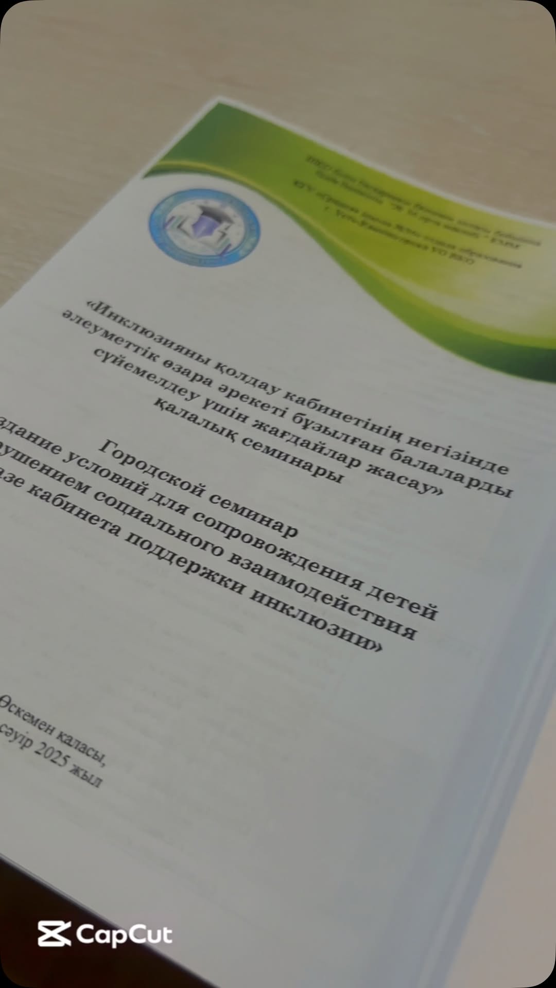 Бүгін біздің мектебіміз «Инклюзияны қолдау кабинетінің базасында әлеуметтік өзара әрекеттесуінде бұзылыстары бар балаларды сүйемелдеу жағдайларын жасау» тақырыбындағы қалалық семинардың алаңына айналды.