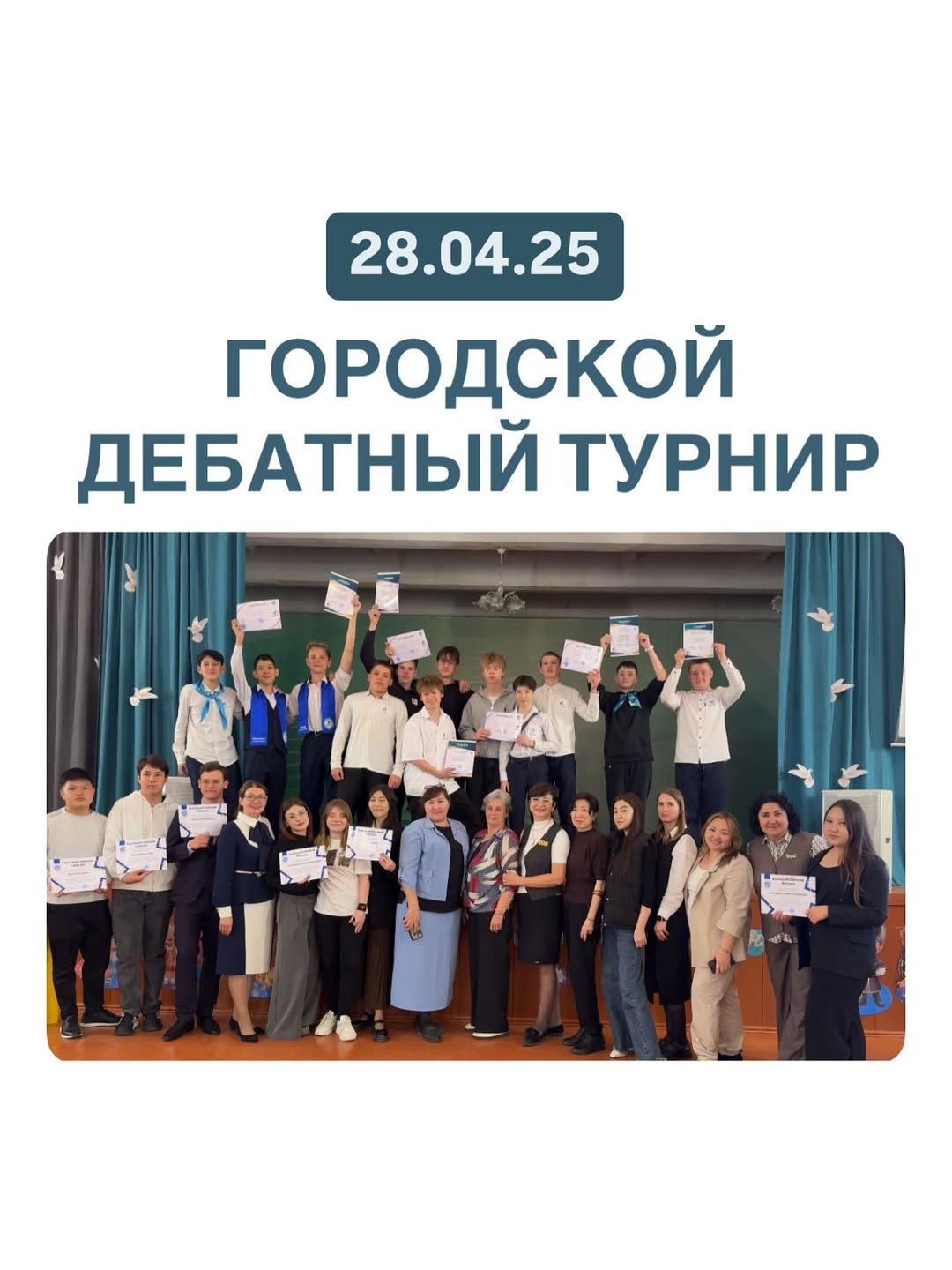 28 сәуір күні мектебімізде «Цифрлық әлем: мүмкіндіктер мен қауіптер» 💻⚖️ тақырыбында Орыс лигасының қалалық пікірсайыс турнирі өтті, оған Өскемен қаласындағы 15 мектептің 7–8 сынып оқушылары 🏫 қатысты.