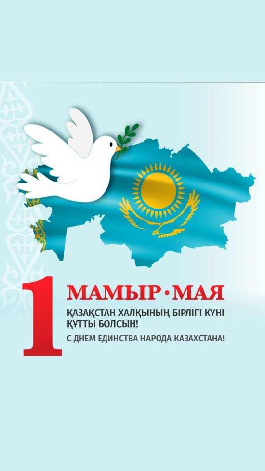 1 Мамыр — бейбітшілік 🕊️, келісім 🤝 және достықтың ❤️ символы, ол біздің қасиетті жерімізде тұратын барлық ұлт өкілдерін 🌍 біріктіреді 🇰🇿.
