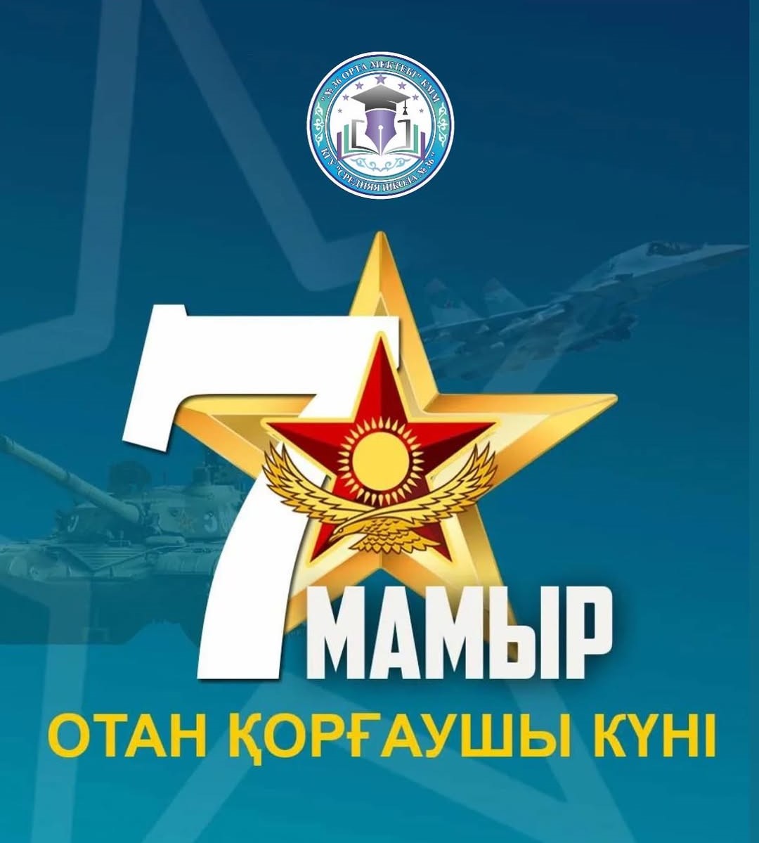 Сіздерді ерлік пен батырлықтың мерекесі — Отан қорғаушылар күнімен шын жүректен құттықтаймыз!