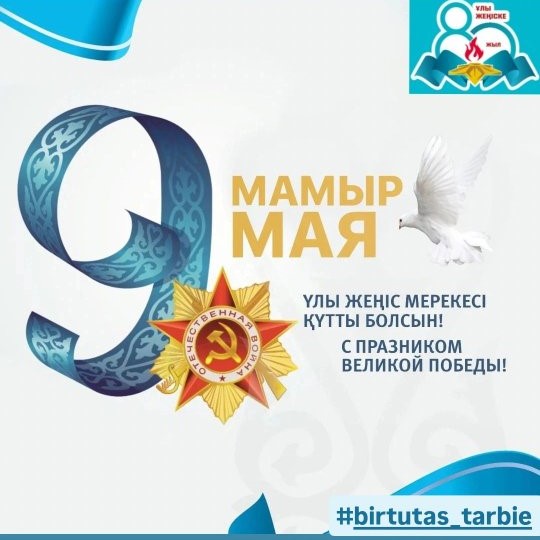 Жеңіс күніне арналған "Есте сақталсын..." интеллектуалды ойыны