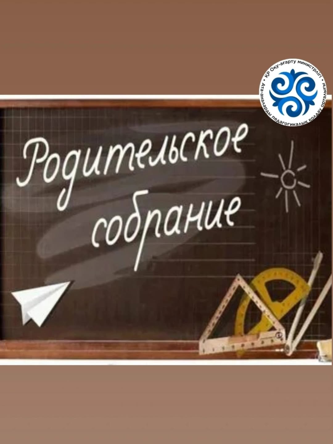 Дәстүр бойынша, оқу жылының соңында АПҚО жұмысы аясында жалпы мектептік ата-аналар жиналысы өтті, онда оқу жылының аяқталуы