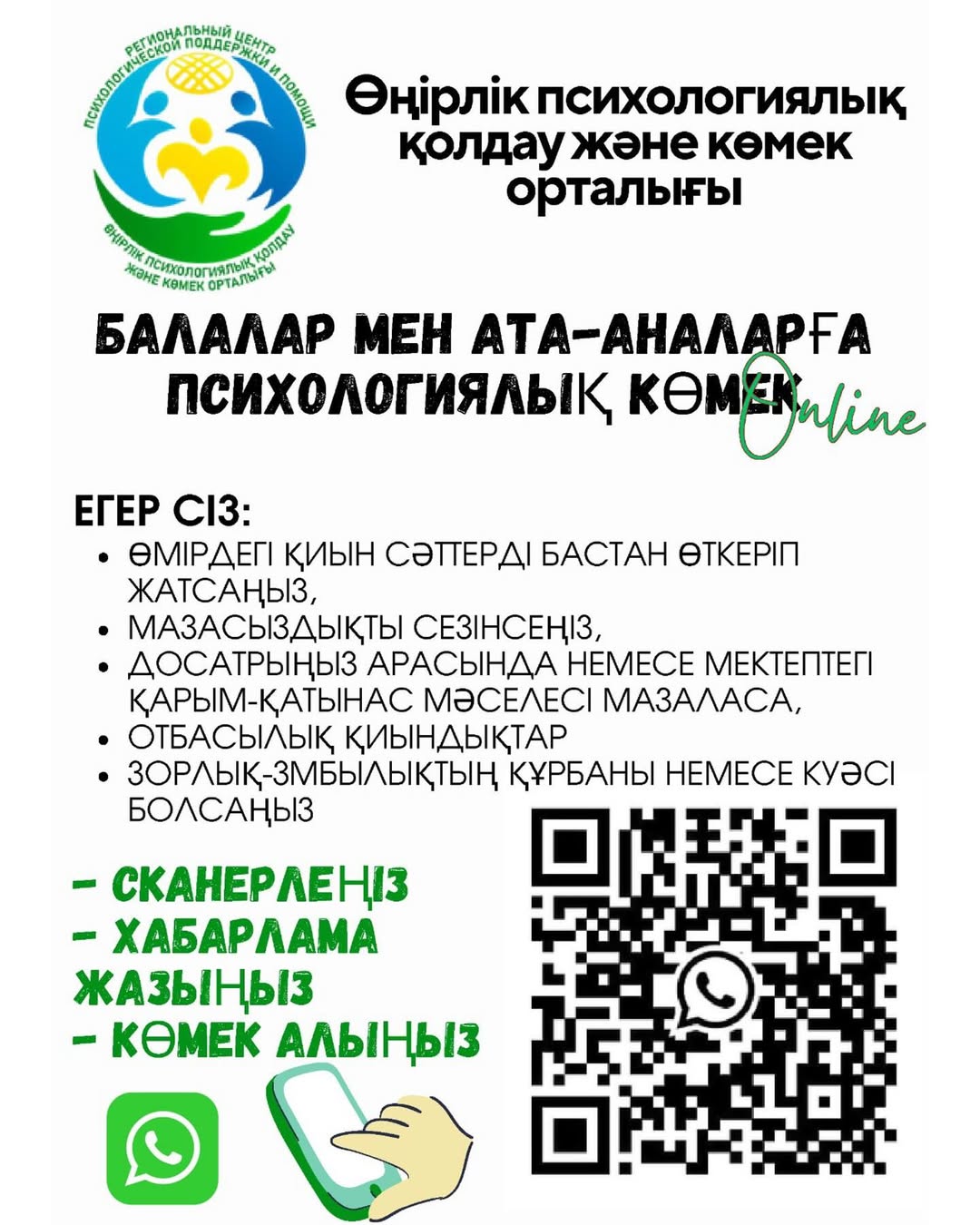 Балалар мен ата-аналарға психологиялық көмек — онлайн!