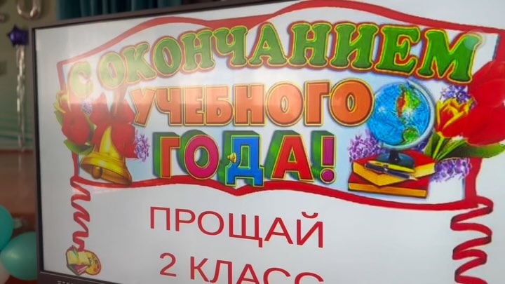 Бүгін мектебімізде 2-сыныппен қоштасуға арналған жарқын да әсерлі іс-шара өтті! Екінші сыныптар параллелі үшін бұл оқу жылының аяқталуына арналған нағыз мереке болды.