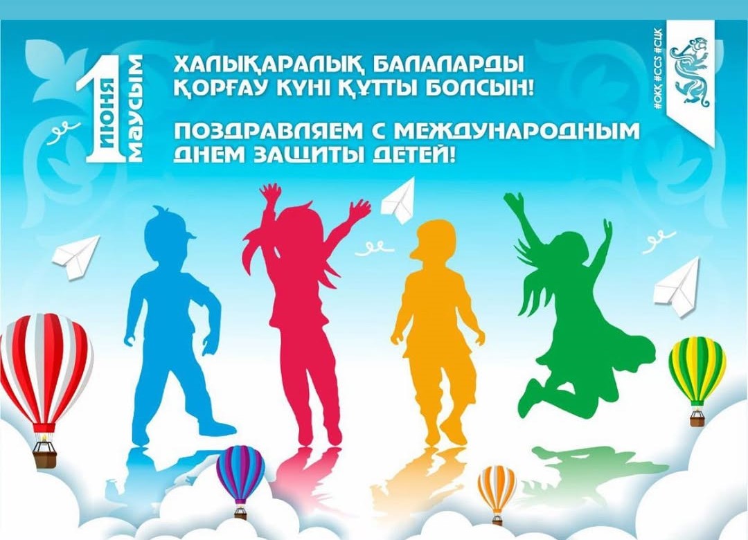 1 маусым — Халықаралық балаларды қорғау күні