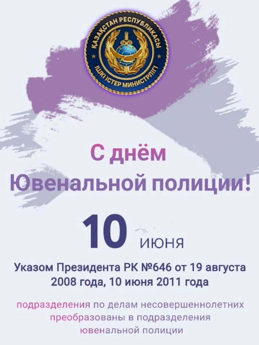 Құрметті жасөспірімдер істері жөніндегі полиция қызметкерлері!