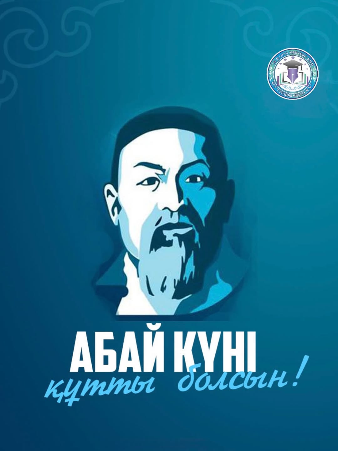 Абай Құнанбайұлының туғанына 180 жыл