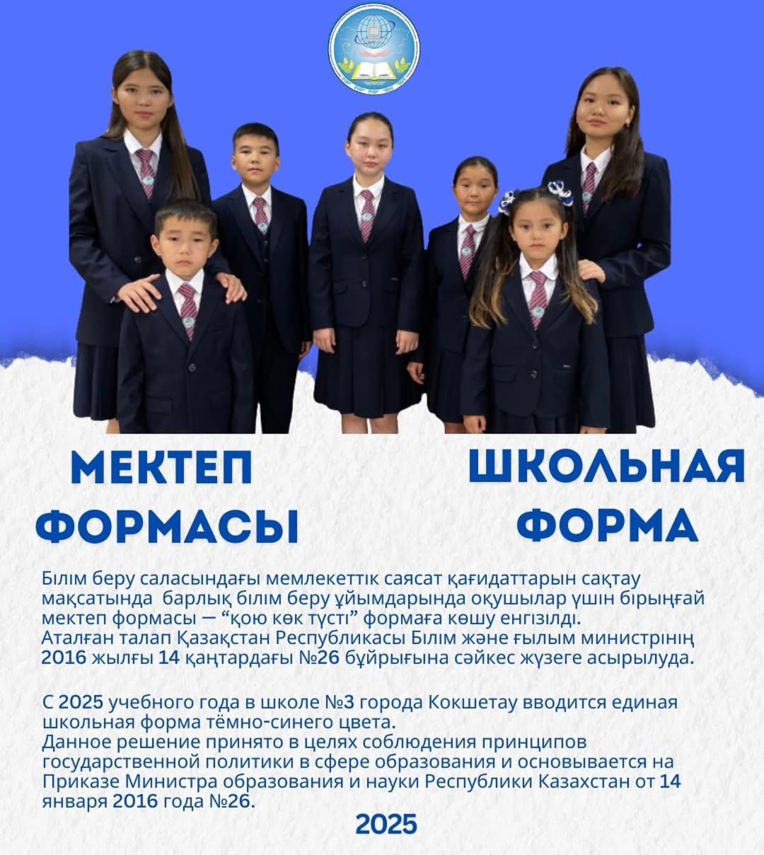 Мектеп формасы – №26 бұйрық