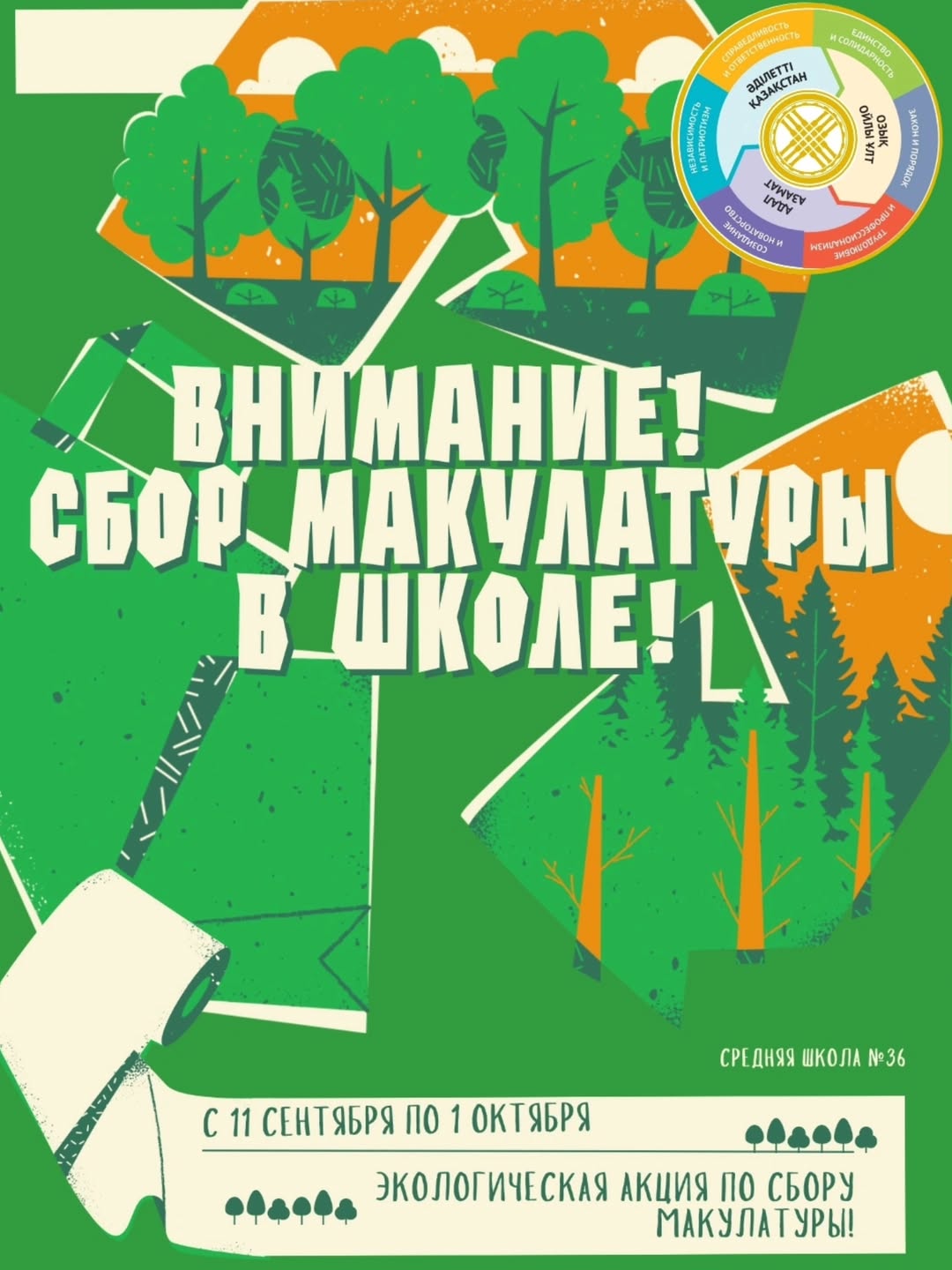 📢Назар аударыңыз! МЕКТЕПТЕ МАКУЛАТУРА ЖИНАУ! ♻️