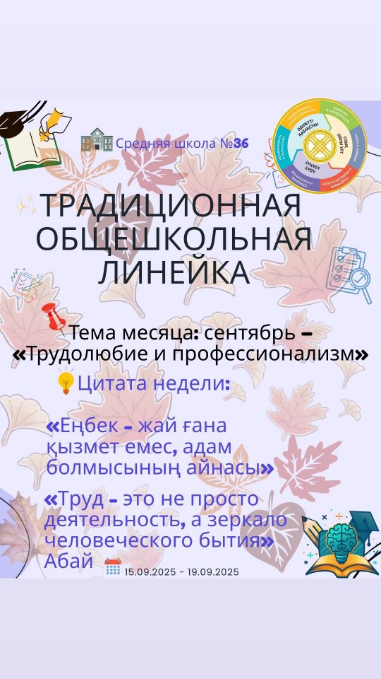 Бүгін біздің мектепте жалпы мектептік сап түзеу өтті!