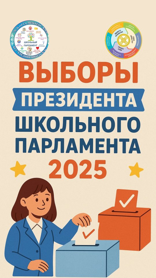 Мектеп Парламенті - 2025 Президентінің сайлауы өтті!