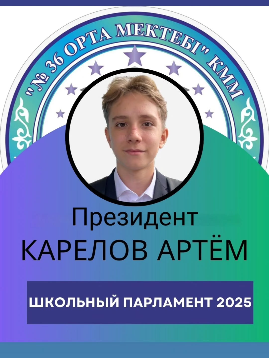 Мектеп Парламентінің Президентін сайлаудағы жеңісімен құттықтаймыз!