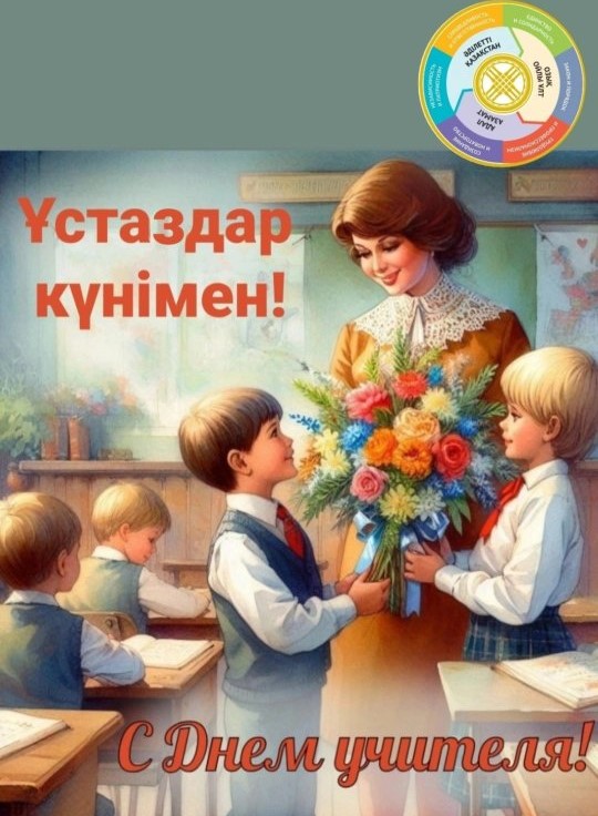 Таңертең мектеп Парламентінің жаңа құрамы қатты уайымдады, өйткені балалардың алдында бірінші, өте жауапты тапсырма тұрды ✨ — (біздің мектептің ең жылы және жақсы дәстүрлерінің бірі) — мұғалімдерді Мұғалімдер Күнімен құттықтау