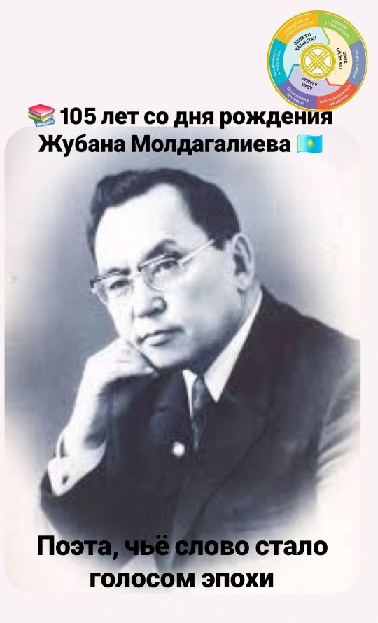 📖Құрметті балалар 🌟 Бүгін біз Қазақстанның нағыз азаматының бірі 🇰🇿 — шығармашылық дәуірдің дауысына айналған және қазақ халқының рухын дәріптеген ақын ✍️ Жұбан Молдағалиевті еске аламыз.