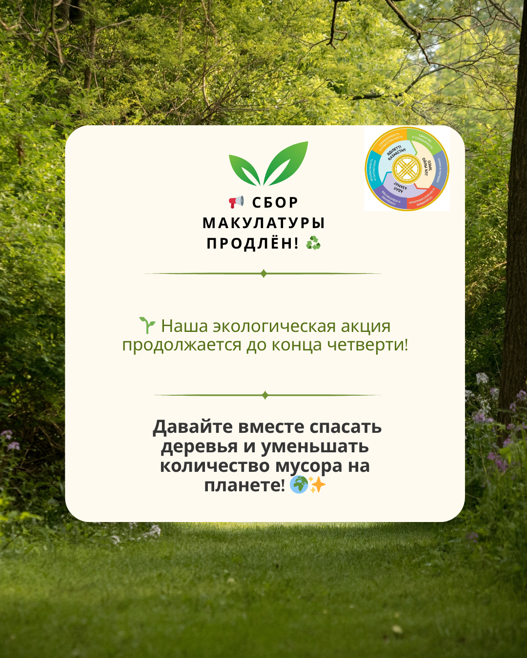 Назар аударыңыз! МЕКТЕПТЕ МАКУЛАТУРА ЖИНАУ ҰЗАРТЫЛДЫ!