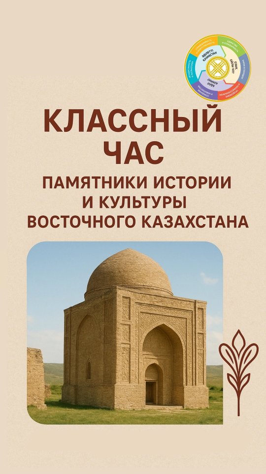 📅 2025 жылдың 6 қазанында 5-сыныптарда 👩‍🏫👨‍🏫 «Шығыс Қазақстан облыстық тарихи-мәдени мұраларды қорғау мекемесі»