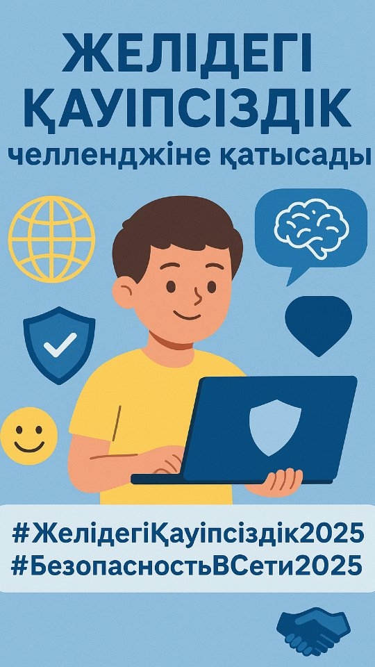 @orken_instituty бастамасы бойынша біздің мектеп «Желідегі қауіпсіздік» челленджіне қатысады