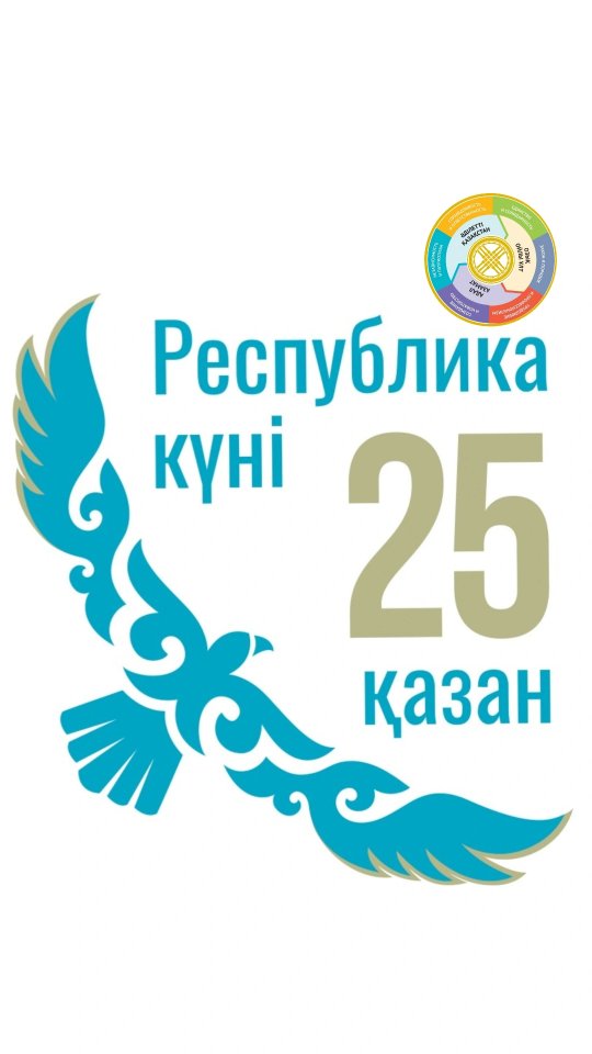 Бүгін мектебімізде еліміздің басты мерекелерінің бірі — Қазақстан Республикасы күніне арналған салтанатты сап түзеу рәсімі өтті! 💙💛
