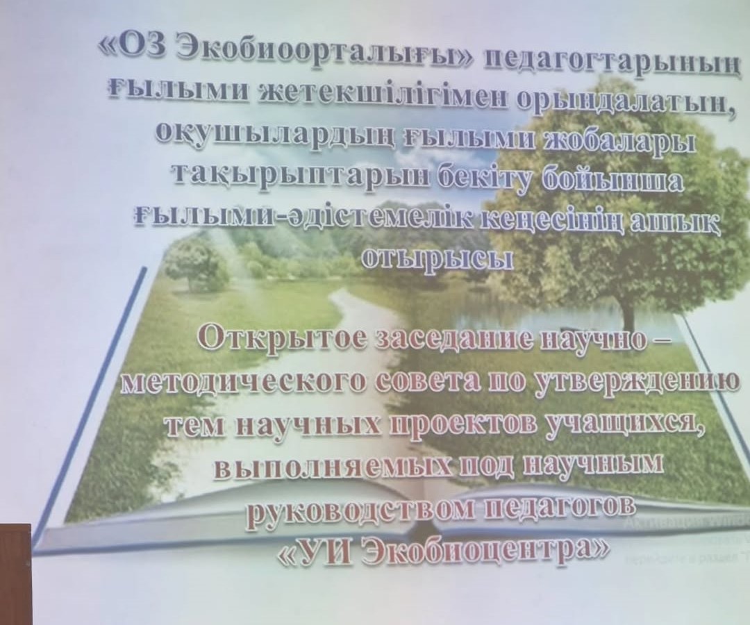 Кеше 🌿 «Оқу-зерттеу экобиоорталығының» ғылыми-әдістемелік кеңесінің кеңейтілген отырысы өтті.