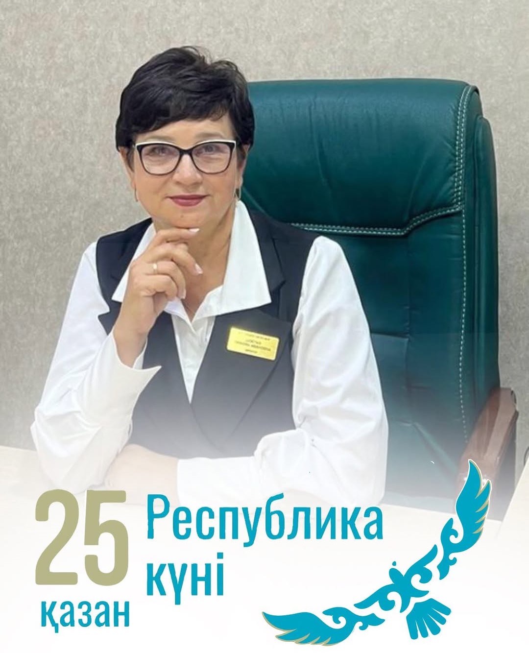 Қазақстан Республикасының күнімен!