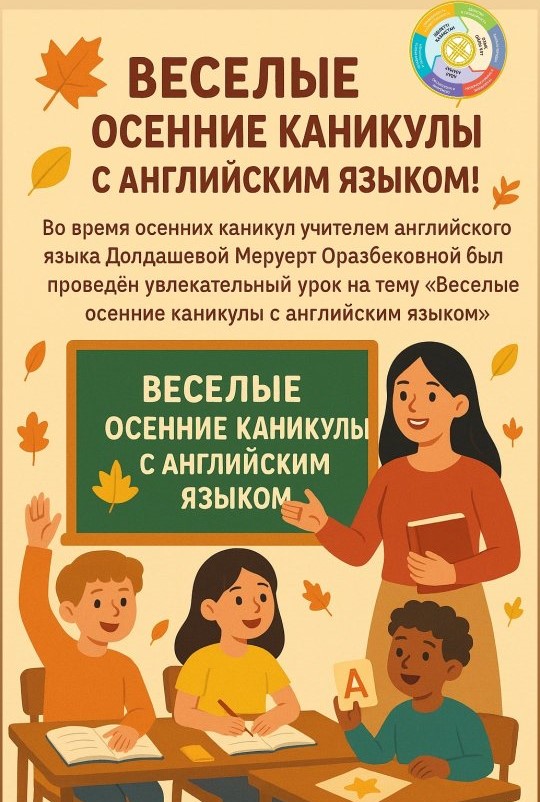 Ағылшын тілімен өткен көңілді күзгі каникул!