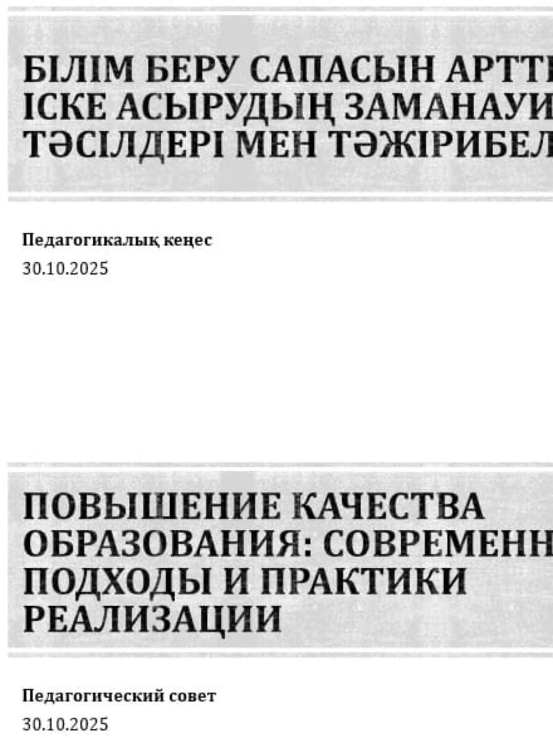 Педагогикалық кеңес: Білім сапасын арттыру – заманауи тәсілдер мен тәжірибелер 💡📚