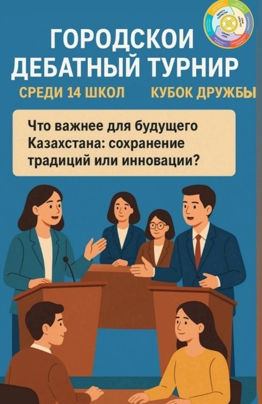 Біздің мектебіміздің қабырғасында 🌟 жастар көшбасшылығы мен дәлелді қарым-қатынас мәдениетін дамытуға арналған 💬 Достық кубогына 🏆 қаланың 14 мектебі арасында қалалық пікірсайыс турнирі өтті 🎓