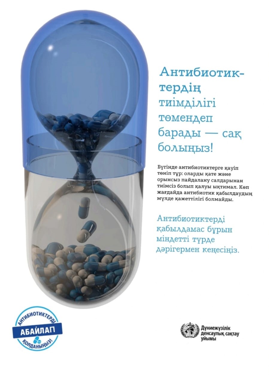 Антибиотиктер — ойыншық емес!