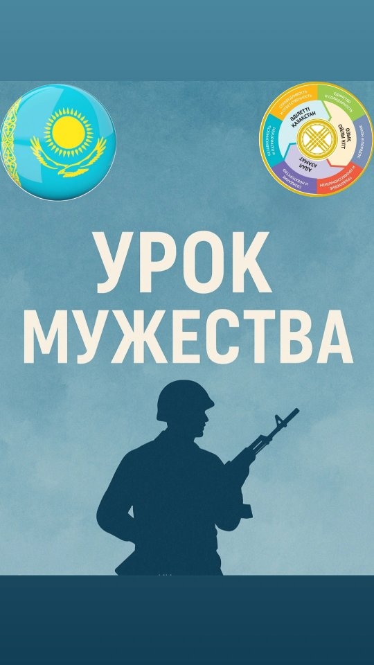 Бүгін біздің оқу орнымызда АӘжәнеТД және оқытушы-ұйымдастырушысы Е.А. Иванова Қазақстанның көрнекті әскери және мемлекеттік қайраткері, армия генералы Мұхтар Қапашұлы Алтынбаевтың 80 жылдығына арналған 11-сынып оқушылары үшін "Ерлік сабағын" өткізді