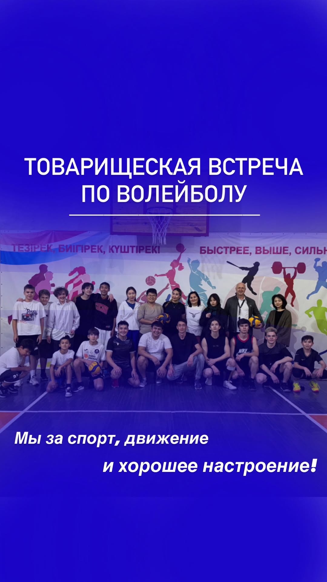 Біздің мектептегі достық волейбол кездесуі.