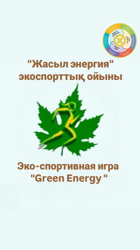 7 қараша күні Шығармашылық сарайында өткен «Жасыл энергия» 🌿 экоспорттық ойынына 6Б және 6Г сынып оқушылары қатысты. 🙌