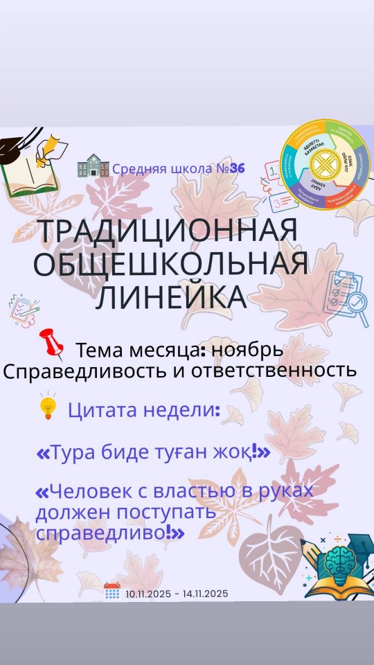 Бүгін біздің мектебімізде Қазақстан Республикасының Мемлекеттік Гимнін орындаудың дәстүрлі линейкасы өтті.