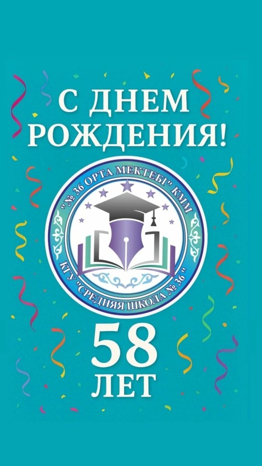 Бүгін біздің сүйікті №36 мектебіміз өзінің 58 жылдық мерейтойын жарық, әсерлі және жүрекке жылы тиетін мерекелік концертпен атап өтті 🎉🎂🎈
