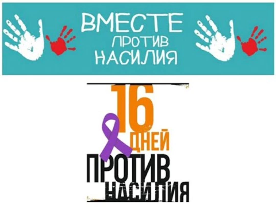 2025 жылғы 25 қараша – 10 желтоқсан ЗОРЛЫҚ-ЗОМБЫЛЫҚҚА ҚАРСЫ 16 КҮН! 💜