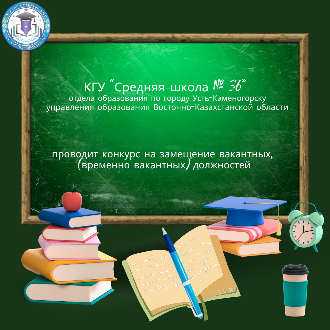 Педагогтердің бос және уақытша бос лауазымдарына конкурс өткізу туралы хабарландыру/ Объявление о проведении конкурса на вакантные и временно вакантные должности педагогов