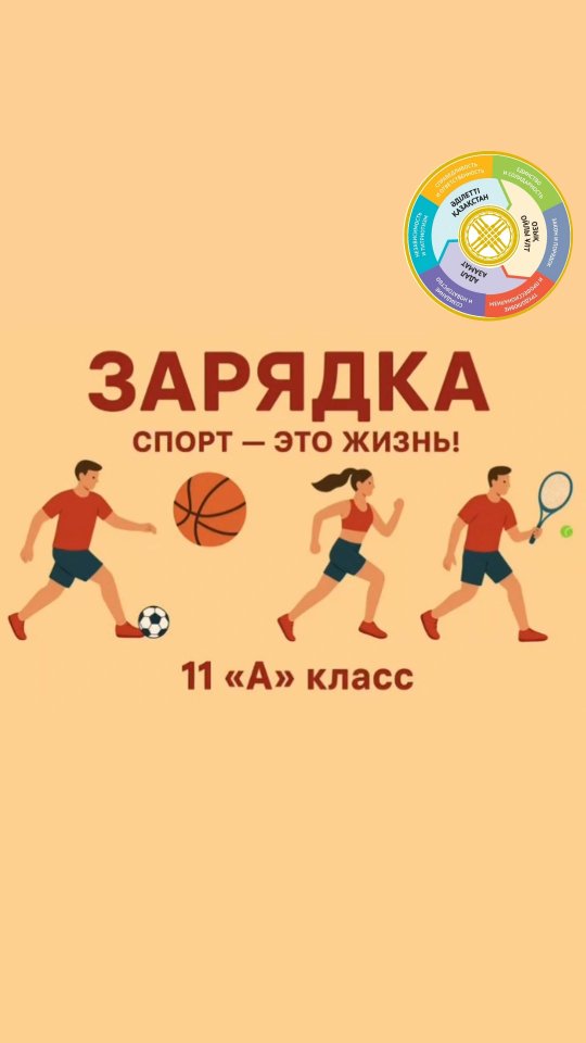 Бүгін осы аптада кезекшілік атқарып жүрген 11 "А" сынып оқушылары сейсенбі күндері өткізілетін таңертеңгілік жаттығуды бастауыш сынып оқушыларымен бірге өткізді 🤸‍♂️🤸‍♀️. Сабақ алдында көңілдерін ғана көтеріп қоймай 😊, жақсы сергіту сәті де