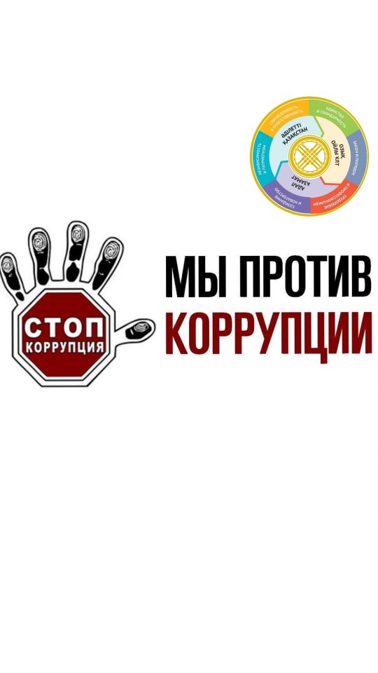 Коррупцияға жол жоқ: адалдықты бірге таңдаймыз