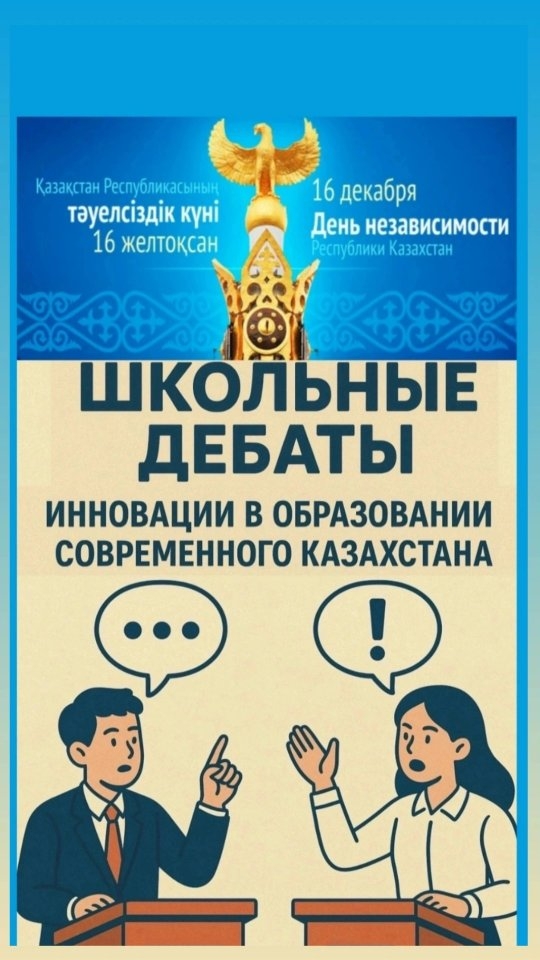 5 желтоқсанда біздің мектебімізде 🎓 Қазақстан Республикасының Тәуелсіздік күніне 🇰🇿 арналған пікірталас ойыны өтті.