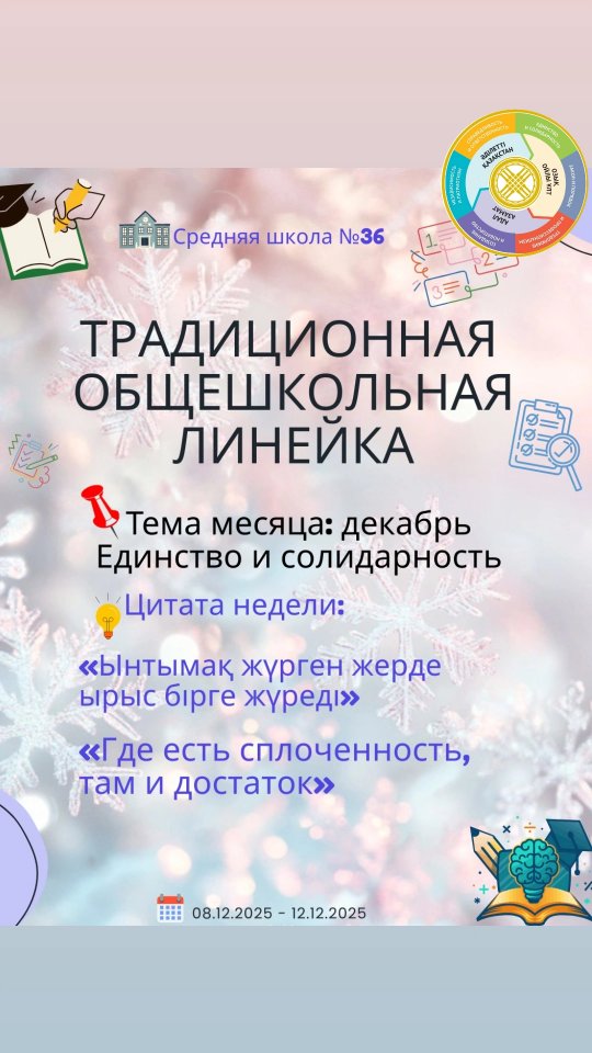 Бүгін біздің мектебімізде Қазақстан Республикасының Мемлекеттік Гимін орындаудың дәстүрлі линейкасы өтті.