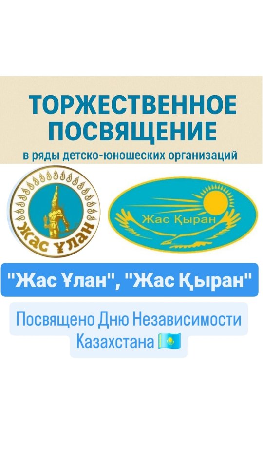 Бүгін біздің мектебімізде "Жас Ұлан" және "Жас Қыран" балалар–жасөспірімдер ұйымдарының қатарына оқушыларды салтанатты түрде арнау – айтулы және әсерлі іс-шара өтті!