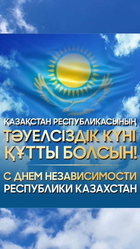Бастауыш сынып мұғалімдер бірлестігінің Қазақстан Республикасының Тәуелсіздік күнімен құттықтауы! ✨🇰🇿