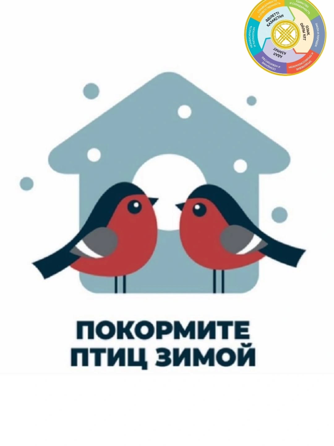 Бүгін 6-Б сынып оқушылары «Құстарға көмектес» акциясына қатысты. Біз жем салғыштарды азықпен толтырып, құстардың қысқы суықты жеңіл өткізуі үшін жаңа жем салғыш орнаттық. ❄️