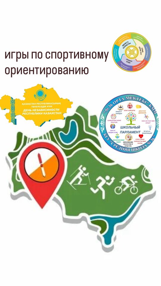 🏃‍♂️🧭 Бүгін Қазақстан Республикасы Тәуелсіздік күніне орай мектебімізде алғаш рет спорттық бағдарлау ойындары өтті!