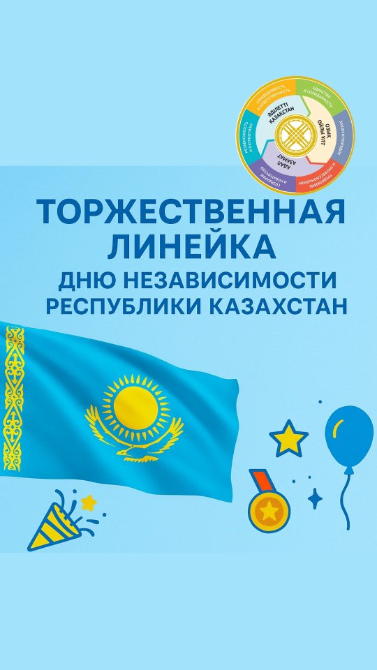 Біздің мектебімізде Қазақстан Республикасы Тәуелсіздік күніне арналған салтанатты саптық жиын өтті 🇰🇿🎉