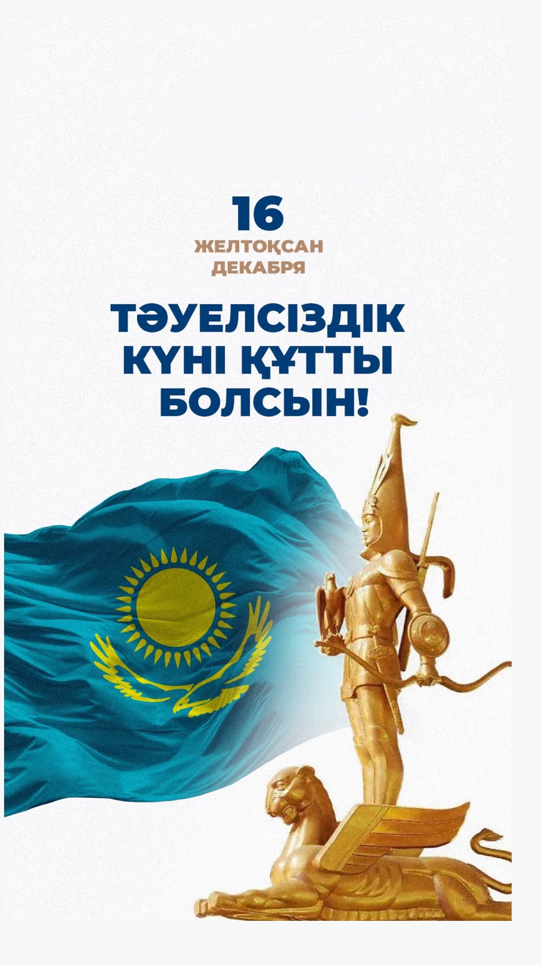 Қазақстан Республикасының Тәуелсіздік күнімен құттықтаймын