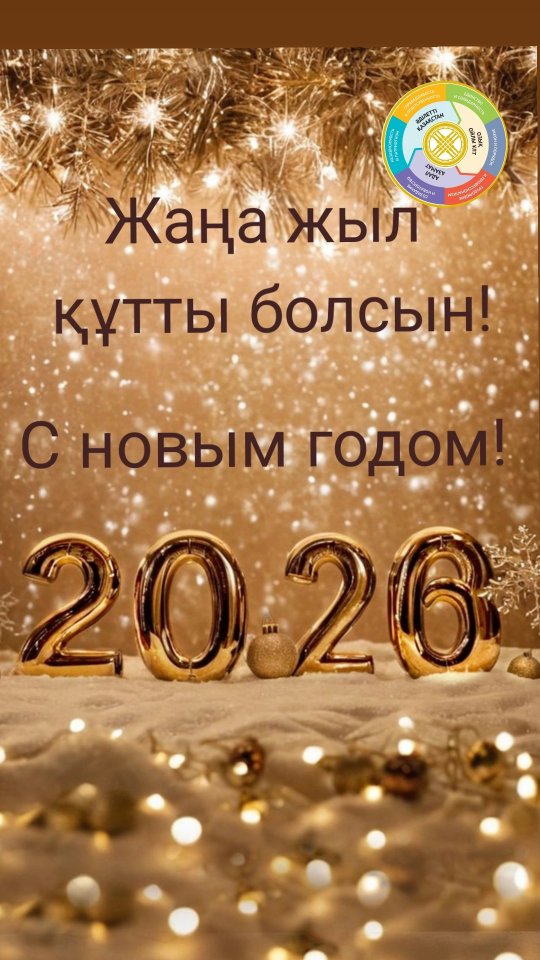 ✨ Мектептегі жаңа жылдық мерекелер: 23–24 желтоқсан ✨