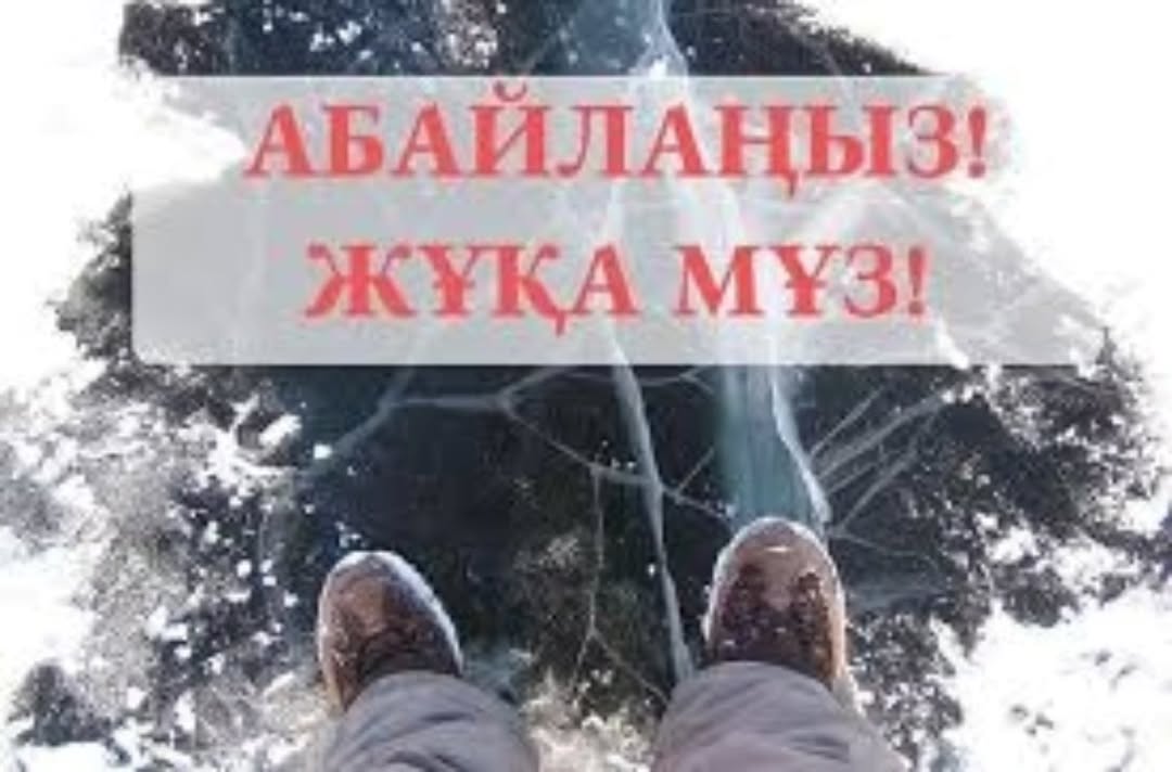 Маусымдық қауіп-қатерлерге байланысты және су қоймаларындағы жазатайым оқиғалардың алдын алу шеңберінде біздің мектепте оқушылар үшін «Абайлаңыз, жұқа мұз!»