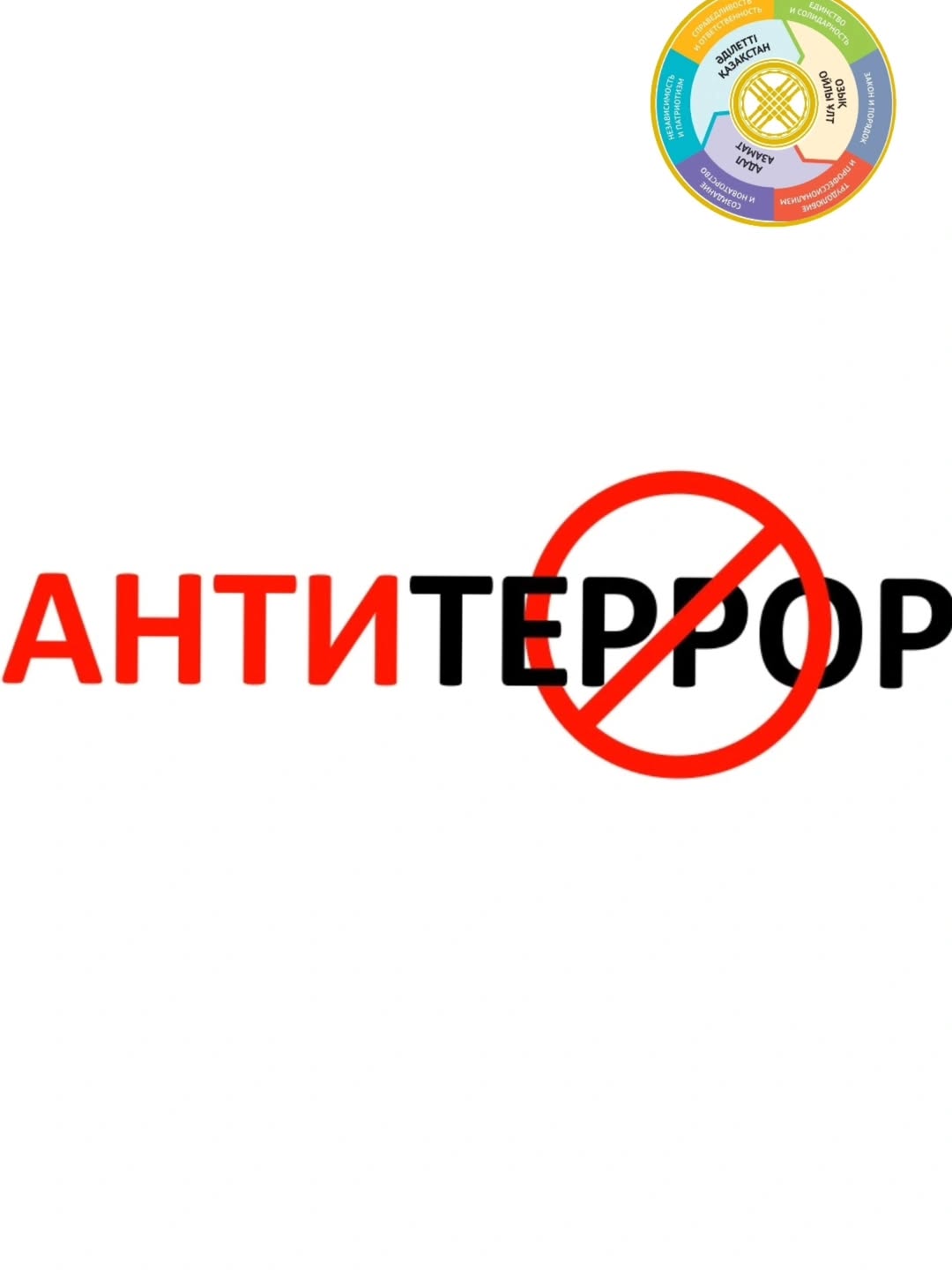 Балалардың қауіпсіздігі — ортақ жауапкершілік 👨‍👩‍👧‍👦